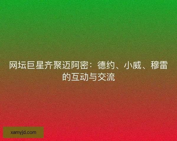 网坛巨星齐聚迈阿密：德约、小威、穆雷的互动与交流