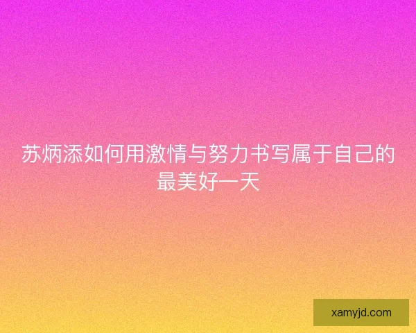 苏炳添如何用激情与努力书写属于自己的最美好一天